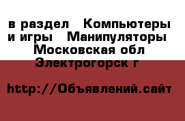  в раздел : Компьютеры и игры » Манипуляторы . Московская обл.,Электрогорск г.